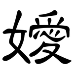 嬡: 隶书