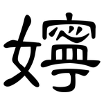 嬣: 隶书