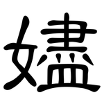 嬧: 隶书