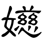 嬨: 隶书