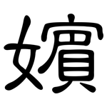 嬪: 隶书