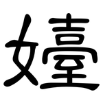 嬯: 隶书