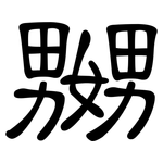 嬲: 隶书