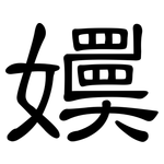 嬽: 隶书