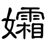 孀: 隶书