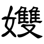 孇: 隶书