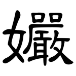 孍: 隶书