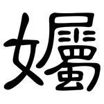 孎: 隶书