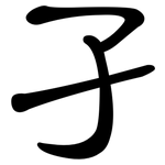 孑: 隶书 孑: 隶书