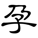 孕: 隶书 孕: 隶书