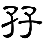 孖: 隶书