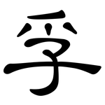 孚: 隶书