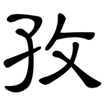 孜: 隶书