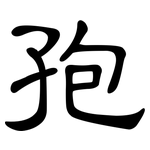 孢: 隶书