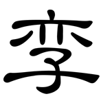 孪: 隶书