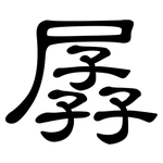 孱: 隶书