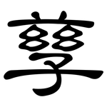孳: 隶书