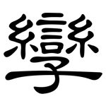 孿: 隶书