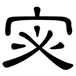 宓: 隶书