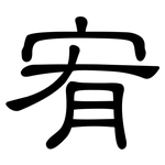 宥: 隶书