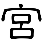 宮: 隶书