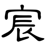 宸: 隶书