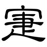 寁: 隶书