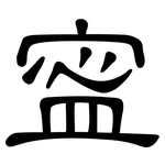 寍: 隶书