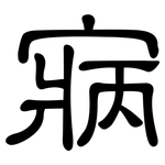 寎: 隶书