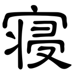 寝: 隶书