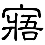 寤: 隶书
