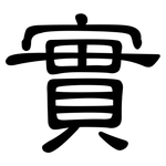 實: 隶书