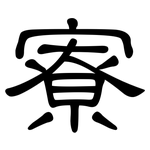 寮: 隶书