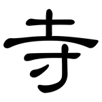 寺: 隶书 寺: 隶书