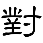 對: 隶书