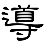導: 隶书