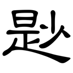 尟: 隶书