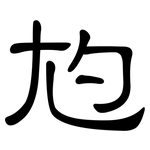 尥: 隶书