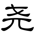 尧: 隶书