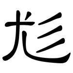 尨: 隶书