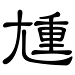 尰: 隶书