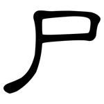 尸: 隶书 尸: 隶书