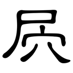 屄: 隶书