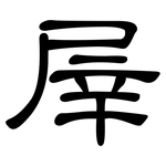 屖: 隶书