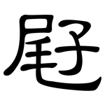 屘: 隶书