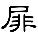 屝: 隶书