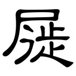 屣: 隶书