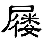屦: 隶书