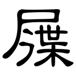 屧: 隶书