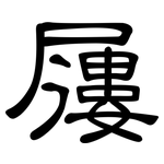 屨: 隶书